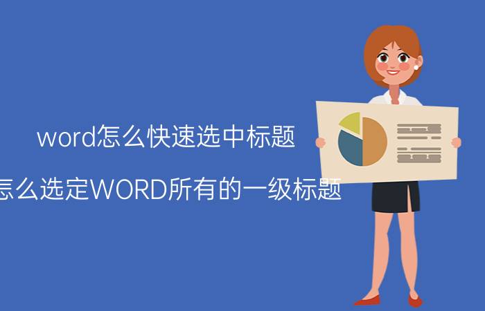 word怎么快速选中标题 怎么选定WORD所有的一级标题？